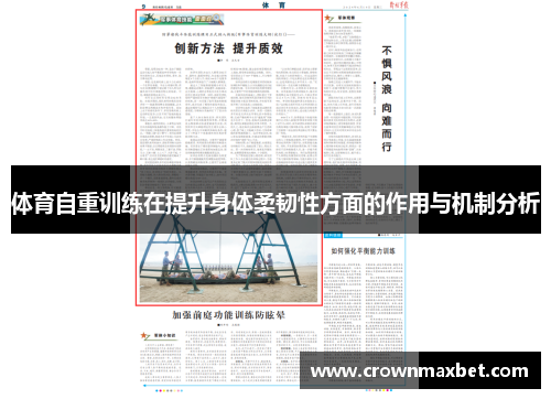 体育自重训练在提升身体柔韧性方面的作用与机制分析