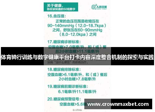 体育骑行训练与数字健康平台打卡内容深度整合机制的探索与实践