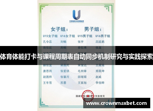 体育体能打卡与课程周期表自动同步机制研究与实践探索