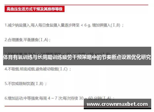 体育有氧训练与长周期训练疲劳干预策略中的节奏断点设置优化研究