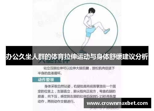 办公久坐人群的体育拉伸运动与身体舒缓建议分析