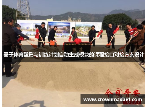 基于体育塑形与训练计划自动生成模块的课程接口对接方案设计
