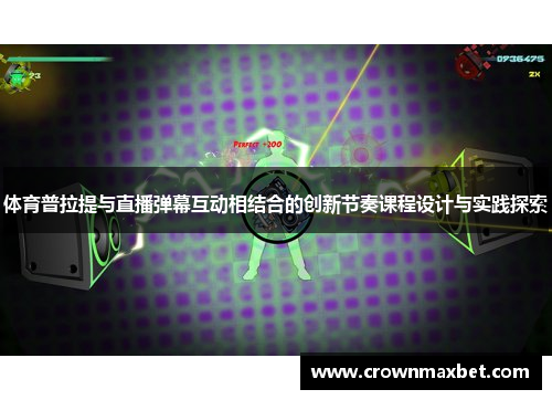 体育普拉提与直播弹幕互动相结合的创新节奏课程设计与实践探索