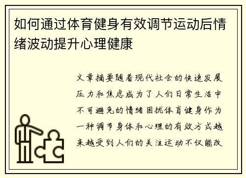 如何通过体育健身有效调节运动后情绪波动提升心理健康