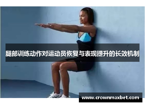 腿部训练动作对运动员恢复与表现提升的长效机制