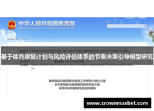 基于体育康复计划与风险评估体系的节奏决策引导模型研究