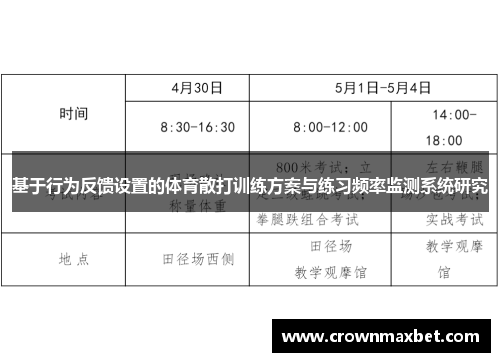 基于行为反馈设置的体育散打训练方案与练习频率监测系统研究