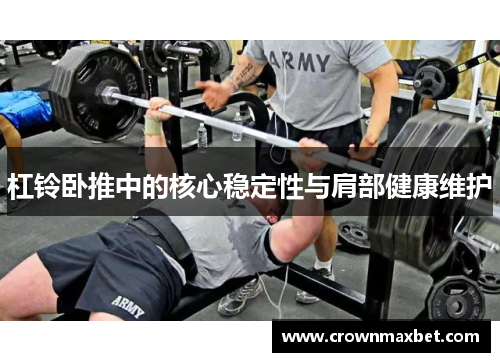 杠铃卧推中的核心稳定性与肩部健康维护
